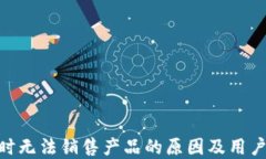 Bitpie暂时无法销售产品的原因及用户应