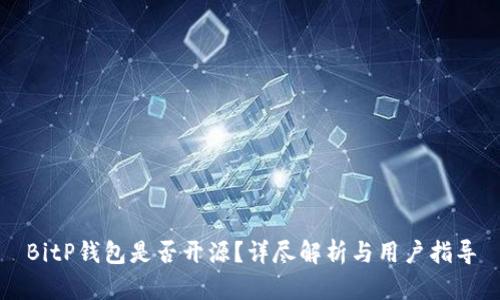 BitP钱包是否开源?详尽解析与用户指导