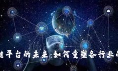 现实区块链平台的未来：如何重塑各行
