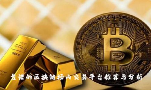 靠谱的区块链场内交易平台推荐与分析