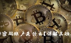 比特派刀锋密码账户是什么？详解其功