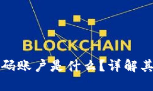 比特派刀锋密码账户是什么?详解其功能与安全性