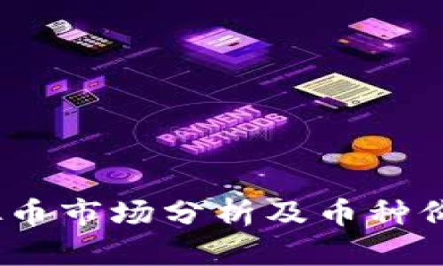 2023年虚拟币市场分析及币种价格趋势预测