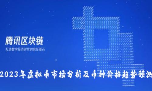 2023年虚拟币市场分析及币种价格趋势预测