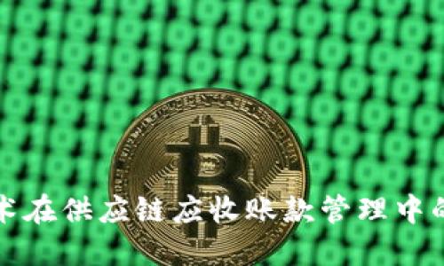 区块链技术在供应链应收账款管理中的应用探讨