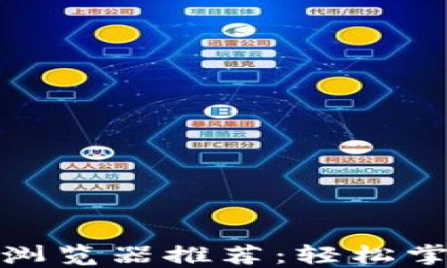 最佳虚拟币查询浏览器推荐:轻松掌握加密货币行情