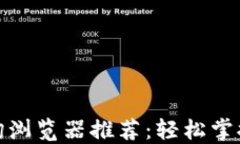 最佳虚拟币查询浏览器推荐：轻松掌握