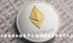 区块链大数据股权投资平台：推动投融