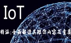 比特派：全面解读其短信内容及重要性