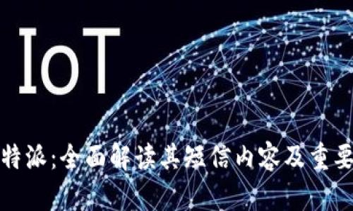 比特派:全面解读其短信内容及重要性