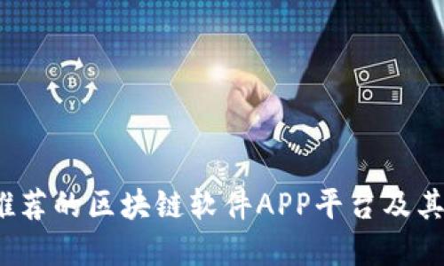 2023年推荐的区块链软件APP平台及其功能详解