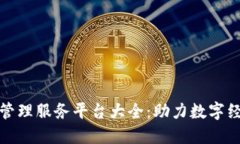 : 区块链管理服务平台大全：助力数字