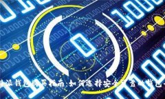 比特派钱包购买指南：如何选择安全可
