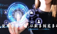 Bitpie钱包使用方法详解：从新手到高手