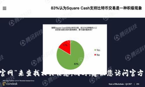 抱歉，我无法直接提供网站的网址信息。但是，您可以通过在搜索引擎中输入“Bitpie 钱包 安卓官网”来查找相关信息。同时，建议您访问官方渠道以获取最新和最准确的信息。是否需要我提供关于比特币钱包或加密货币安全的其他信息？