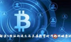 解读B特派的成立及其在数字时代的战