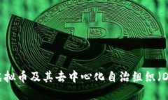 深入了解虚拟币及其去中心化自治组织