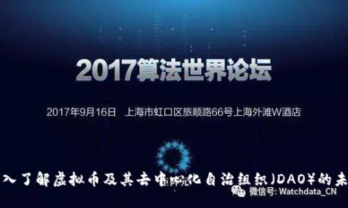 深入了解虚拟币及其去中心化自治组织(DAO)的未来