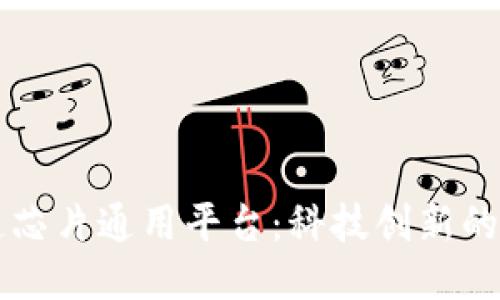 区块链芯片通用平台:科技创新的新纪元