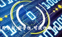 比特派应用分析：安全性、可疑性及用