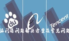 比特派闪退问题解决方案及常见问题解