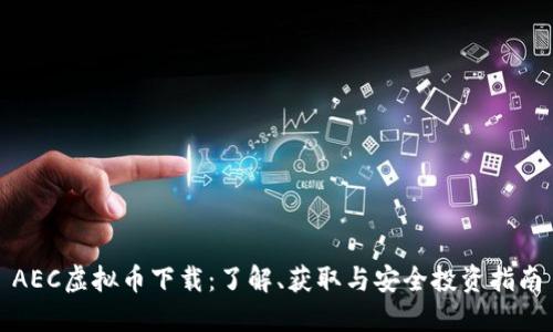 AEC虚拟币下载:了解、获取与安全投资指南