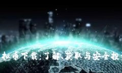 AEC虚拟币下载：了解、获取与安全投资