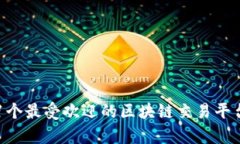 2023年21个最受欢迎的区块链交易平台全