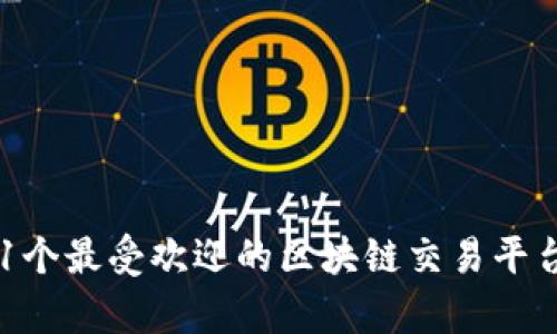 2023年21个最受欢迎的区块链交易平台全面解析