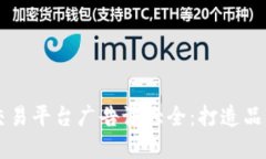 区块链交易平台广告语大全：打造品牌