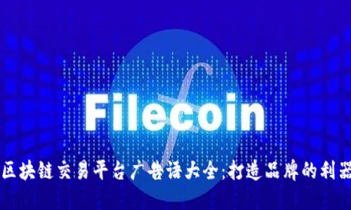 区块链交易平台广告语大全:打造品牌的利器