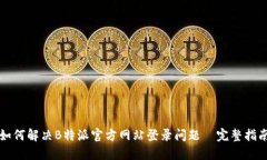 如何解决B特派官方网站登录问题—完
