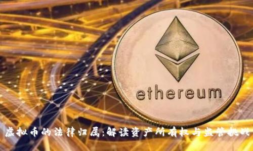 虚拟币的法律归属:解读资产所有权与监管挑战