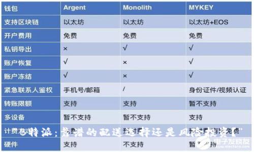 “B特派:靠谱的配送选择还是风险投资?”