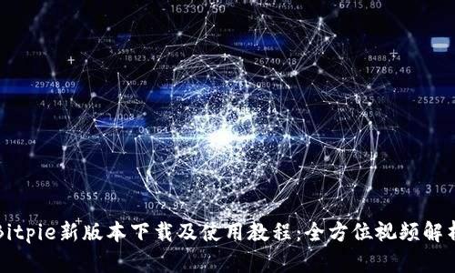 Bitpie新版本下载及使用教程:全方位视频解析