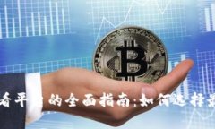 区块链数据查看平台的全面指南：如何