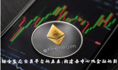 区块链全生态交易平台的未来：构建去