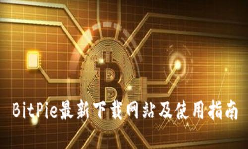 BitPie最新下载网站及使用指南