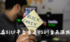 如何在BitP平台查看USDT当天涨跌信息