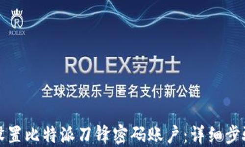 如何设置比特派刀锋密码账户:详细步骤指南