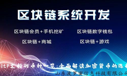 BitP支持的币种一览:全面解读加密货币的选择