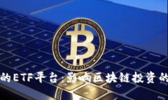 选择合适的ETF平台：影响区块链投资的