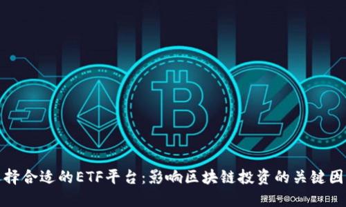 选择合适的ETF平台:影响区块链投资的关键因素