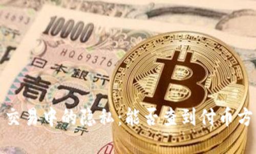 虚拟币交易中的隐私:能否查到付币方的信息?