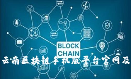 : 全面解读云南区块链手机版平台官网及其应用前景