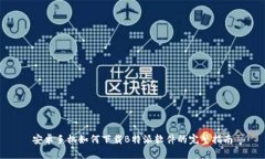 安卓手机如何下载B特派软件的完整指