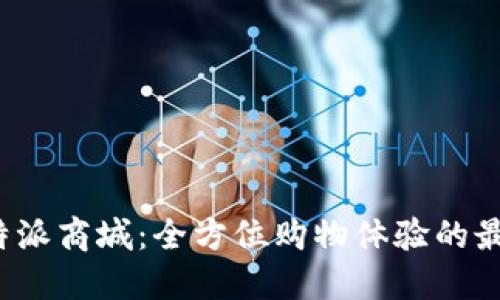 探索B特派商城:全方位购物体验的最佳选择