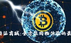 探索B特派商城：全方位购物体验的最