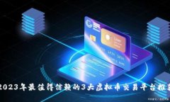 2023年最值得信赖的3大虚拟币交易平台