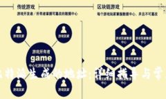 如何删除比特派生成的地址：详细指导